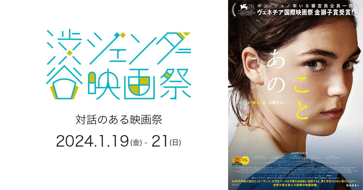 あのこと｜渋谷ジェンダー映画祭