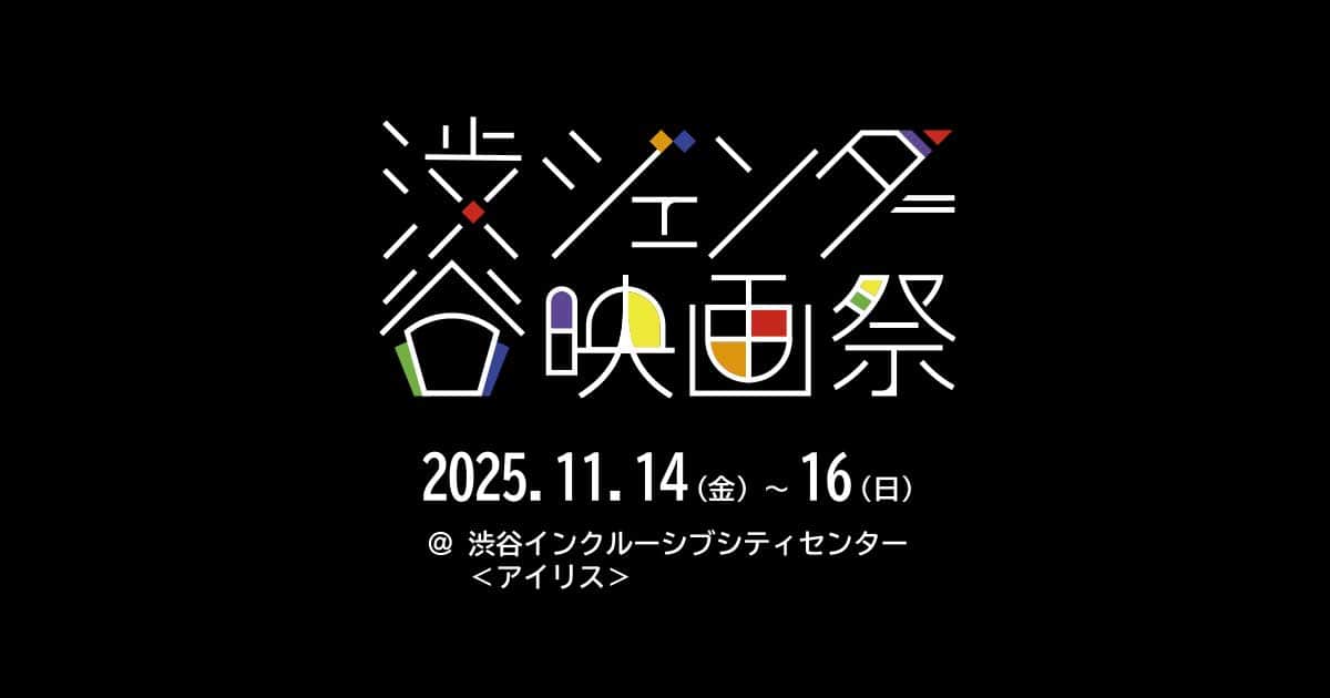 渋谷ジェンダー映画祭2025